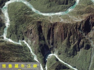 迷 人 的 西 藏 雅 魯 藏 布 江 峽 谷 