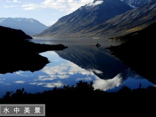 迷 人 的 西 藏 水 中 美 景 