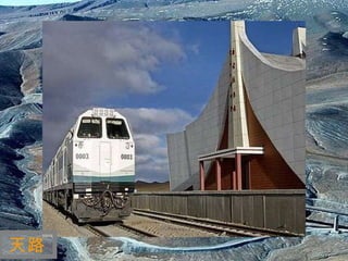 迷 人 的 西 藏 天路 