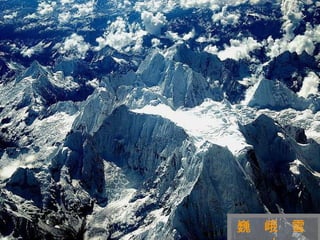 迷 人 的 西 藏 巍  峨  雪  山 