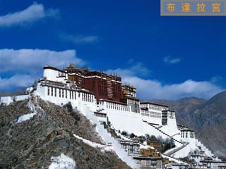 迷 人 的 西 藏 布 達 拉 宮 
