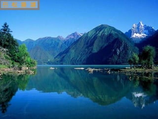 迷 人 的 西 藏 巴 松 措 湖 