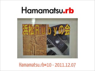 Hamamatsu.rb




Hamamatsu.rb#10 - 2011.12.07
 