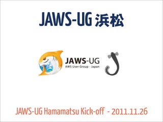 JAWS-UG 浜松



JAWS-UG Hamamatsu Kick-off - 2011.11.26
 