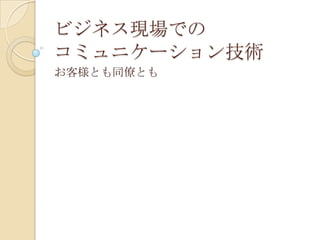 ビジネス現場でのコミュニケーション技術