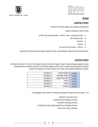 ‫הטכניון – מכון טכנולוגי לישראל‬

                                                                                             ‫תכנים‬
                                                                                  ‫העשרה בחשבון:‬
                                                        ‫ההתקדמות בחשבון הינה בקצב האישי של התלמיד.‬
                                                                        ‫ככלל, הועברו הנושאים הבאים:‬

                                         ‫שברים פשוטים - חיבור וחיסור, מצום שברים, כפל וחילוק‬   ‫‪‬‬
                                                                              ‫שברים עשרוניים‬   ‫‪‬‬
                                                                                      ‫אחוזים‬   ‫‪‬‬
                                                                                       ‫חזקות‬   ‫‪‬‬
                                                                 ‫הנדסה – שטח והיקף של צורות‬    ‫‪‬‬
                ‫ישנם תלמידים שחרגו מעבר לנושאים אלו, אחריות החונך למצוא דפים בתחומים הרלוונטים.‬



                                                                                   ‫העשרה מדעית:‬
 ‫השנה הושקעו משאבים בשיפור מערך ההעשרה המדעית. מטרת המערכים הינה עידוד החשיבה והסקרנות‬
     ‫הטבעית והנושאים נבחרו בקפידה כך שישלבו תופעות פיסיקליות יומיומיות ופעילות אינטראקטיבית.‬
                      ‫התוכנית מחולקת לנושאים תוך שמירה על רציפות לימודית והעמקה לפי שלבים.‬
                                              ‫4 מפגשים‬           ‫תכונות המים‬    ‫נושא 2‬
                                              ‫1 מפגשים‬         ‫חשמל ומגנטיות‬    ‫נושא 8‬
                                              ‫4 מפגשים‬         ‫לחץ אוויר ומים‬   ‫נושא 1‬
                                              ‫4 מפגשים‬                  ‫כימיה‬   ‫נושא 4‬
                                              ‫4 מפגשים‬                  ‫כוחות‬   ‫נושא 5‬
                                              ‫1 מפגשים‬                 ‫העשרה‬    ‫נושא 6‬

                                 ‫(*) – בנוסף התקיימו פעילויות קבוצתיות במהלך התקופה שבין הסמסטרים:‬

                                                                ‫סיור במוזיאון "מדעטק"‬    ‫–‬
                                                         ‫פעילות בפקולטה לביוטכנולוגיה‬    ‫–‬
                                                              ‫פעילות בפקולטה לפיסיקה‬     ‫–‬
                                       ‫פעילות במעבדתו של חוסאם חאיק (האף האלקטרוני)‬      ‫–‬
                                                              ‫פעילות ב"נוער שוחר מדע"‬    ‫–‬




                                                    ‫4‬
 
