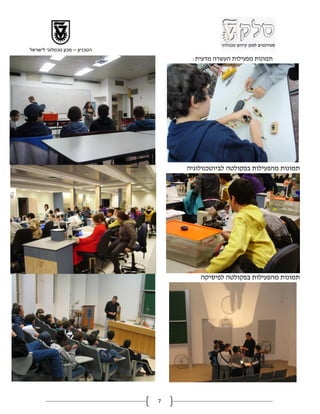 ‫הטכניון – מכון טכנולוגי לישראל‬
                                      ‫תמונות מפעילות העשרה מדעית:‬




                                     ‫תמונות מהפעילות בפקולטה לביוטכנולוגיה‬




                                         ‫תמונות מהפעילות בפקולטה לפיסיקה‬




                                 ‫7‬
 