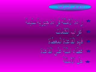 الاهداف المتوقعة: قراءة الامثلة قراءة جهرية سليمة  اعراب الكلمات فهم القاعدة المعطاة اعطاء امثلة على القاعدة  حل الاسئلة 