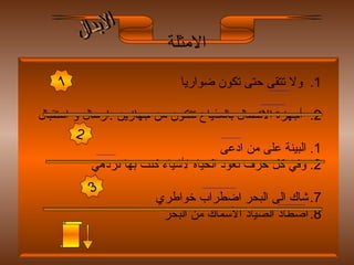 الامثلة الابدال 1.  ولا تتقى حتى تكون ضواريا  2.  أجهزة الاتصال بالمذياع تتكون من جهازين  : ارسال و استقبال 1.  البينة على من ادعى  2.  وفي كل حرف تعود الحياة لأشياء كنت بها تزدهي شاك الى البحر اضطراب خواطري اصطاد الصياد الأسماك من البحر 3 2 1 