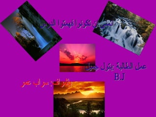 اتمنى ان تكونوا فهمتوا الدرس عمل الطالبة :بتول جميل  B.J بإشراف: سراب عمر 