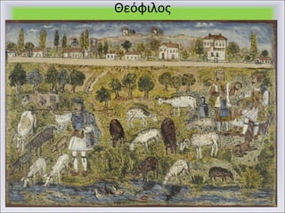Θεόφιλος 
