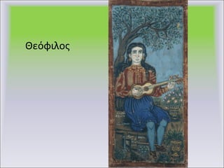 Θεόφιλος 