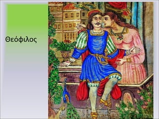 Θεόφιλος 