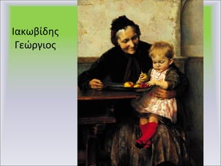 Ιακωβίδης Γεώργιος 