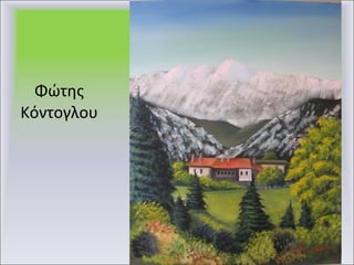 Φώτης Κόντογλου 