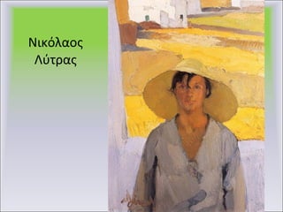 Νικόλαος Λύτρας 