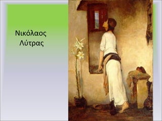 Νικόλαος  Λύτρας 