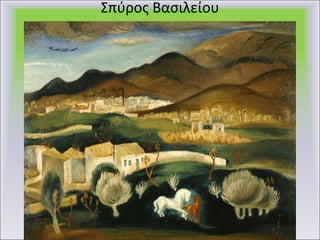 Σπύρος Βασιλείου 