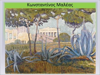 Κωνσταντίνος Μαλέας 