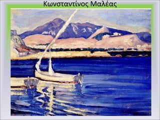 Κωνσταντίνος Μαλέας 