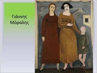 Γιάννης Μόραλης 