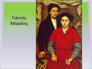 Γιάννης Μόραλης 