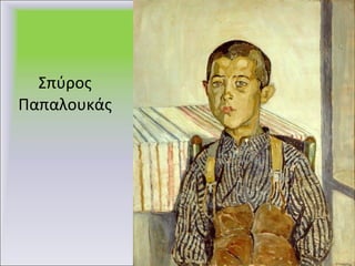 Σπύρος Παπαλουκάς 