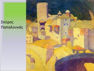 Σπύρος Παπαλουκάς 