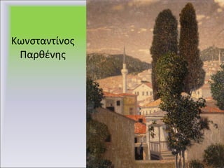 Κωνσταντίνος Παρθένης 