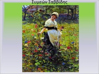 Συμεών Σαββίδης 