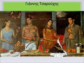 Γιάννης Τσαρούχης 