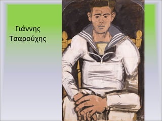 Γιάννης Τσαρούχης 