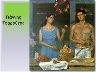 Γιάννης Τσαρούχης 