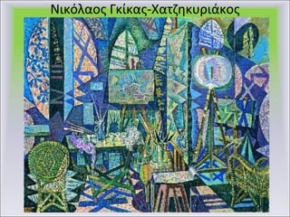 Νικόλαος Γκίκας-Χατζηκυριάκος 