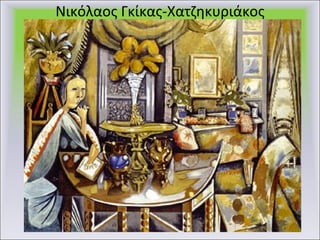 Νικόλαος Γκίκας-Χατζηκυριάκος 