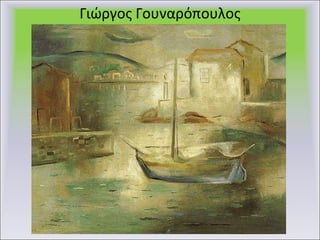 Γιώργος Γουναρόπουλος 