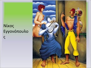 Νίκος Εγγονόπουλος 