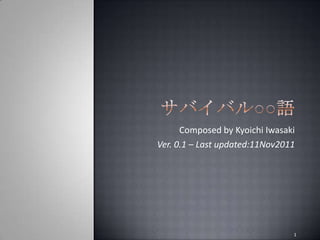 Composed by Kyoichi Iwasaki
Ver. 0.1 – Last updated:11Nov2011




                                1
 