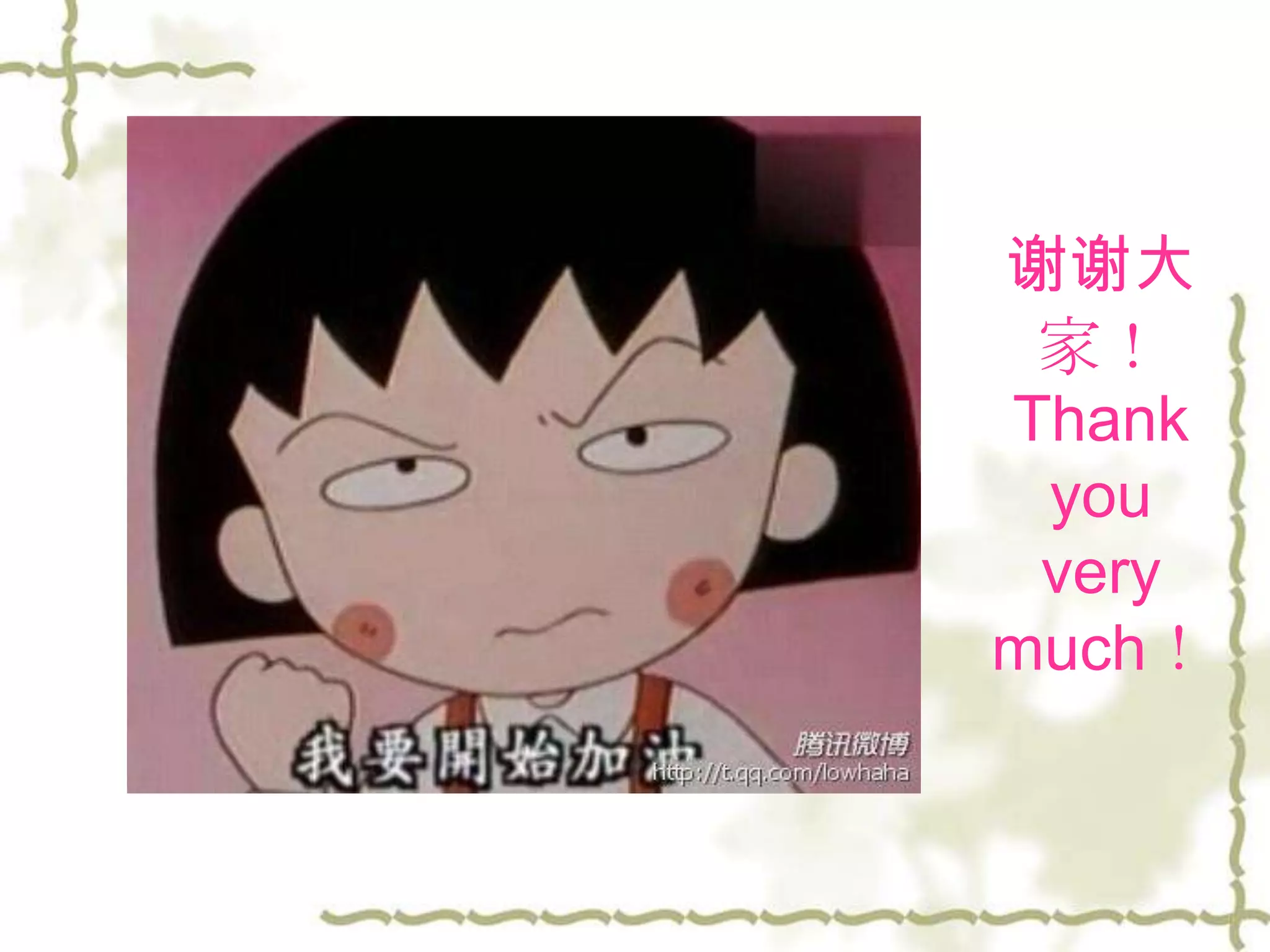 谢谢大
 家！
Thank
 you
 very
much！
 