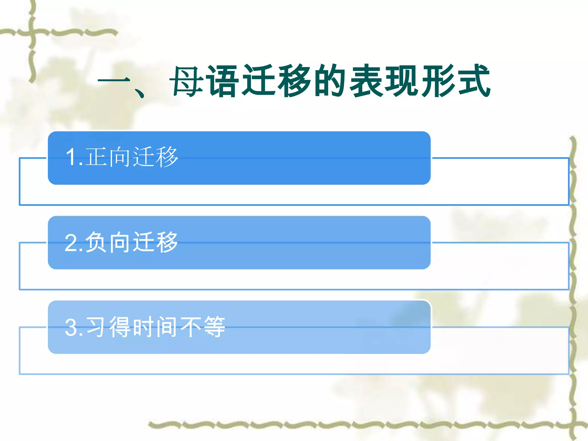 一、母语迁移的表现形式
1.正向迁移


2.负向迁移


3.习得时间不等
 