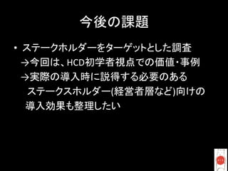 •                                                     	
  
           →           HCD                                   	
  
           →                                   	
  
                             (             )                        	
  
	
  	
  	
  	
  	
               	
 