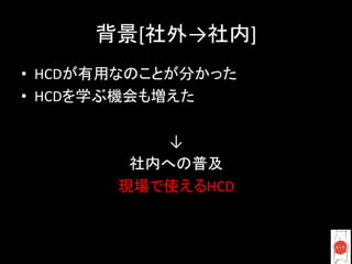 [           →                   ]	
•  HCD                            	
  
•  HCD               	
  

             ↓	
  
                              	
  
                            HCD	
  
 