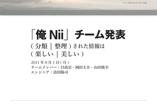 マイタン開発合宿 2011 夏 @ 真鶴




           Nii
(          |           )
(              |           )
2011   8   1       (   )
 
