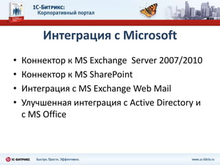 Интеграция с Microsoft
•   Коннектор к MS Exchange Server 2007/2010
•   Коннектор к MS SharePoint
•   Интеграция с MS Exchange Web Mail
•   Улучшенная интеграция с Active Directory и
    с MS Office
 