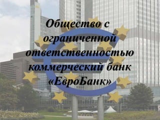 Общество с
  ограниченной
ответственностью
коммерческий банк
   «ЕвроБанк»
 