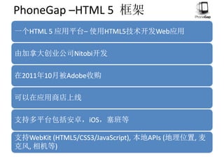 PhoneGap –HTML 5  框架 
