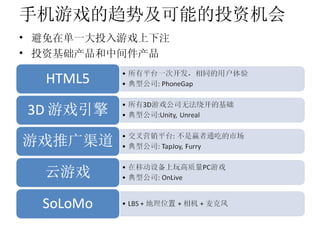 手机游戏的趋势及可能的投资机会 避免在单一大投入游戏上下注 投资基础产品和中间件产品 