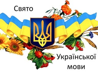 Свѐто




        Української
           мови
 