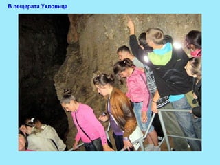 В пещерата Ухловица 