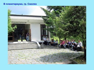 В планетариума, гр. Смолян 